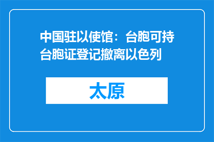 中国驻以使馆：台胞可持台胞证登记撤离以色列
