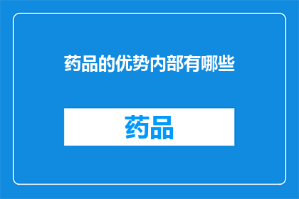 药品的优势内部有哪些(药品的优势内部有哪些？)