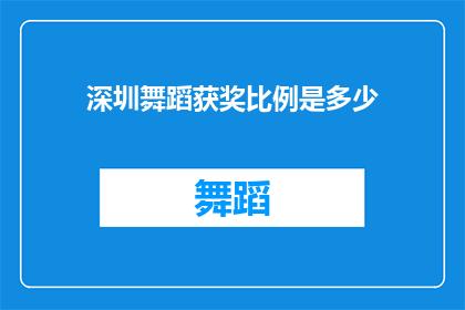 深圳舞蹈获奖比例是多少(深圳舞蹈界获奖比例究竟如何？)