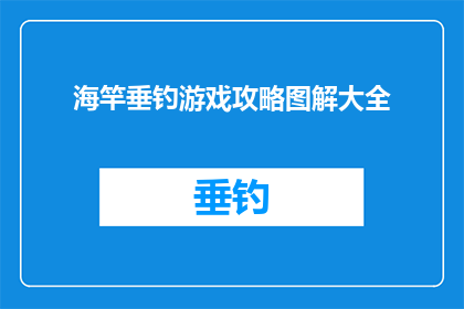 海竿垂钓游戏攻略图解大全(海竿垂钓游戏攻略图解大全是否为玩家提供了详尽的指导？)