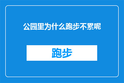 公园里为什么跑步不累呢(公园里跑步为何能让人保持活力而不感到疲惫？)