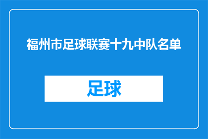 福州市足球联赛十九中队名单(福州市足球联赛十九中队名单是否已公布？)