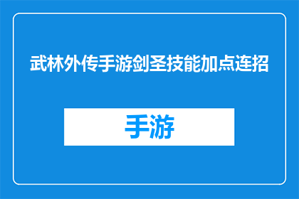 武林外传手游剑圣技能加点连招(武林外传手游剑圣技能加点与连招技巧)