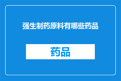 强生制药原料有哪些药品(强生制药的原料有哪些药品？)