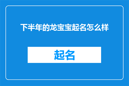 下半年的龙宝宝起名怎么样(下半年的龙宝宝起名，您有什么独特的想法吗？)