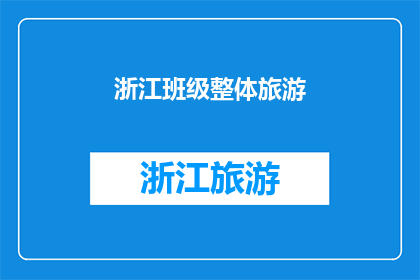 浙江班级整体旅游(浙江班级集体旅游活动是否可行？)