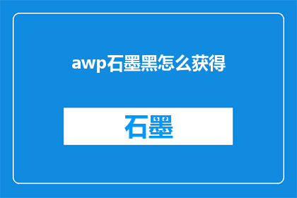 awp石墨黑怎么获得(如何获取AWP石墨黑？)