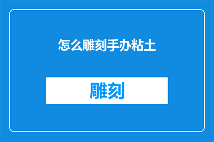 怎么雕刻手办粘土(如何精确雕刻手办粘土？)