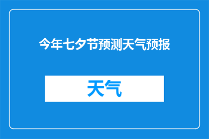 今年七夕节预测天气预报(今年七夕节将迎怎样天气？预测与预报，你准备好了吗？)