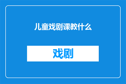 儿童戏剧课教什么(儿童戏剧课究竟教些什么？)