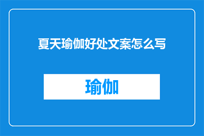 夏天瑜伽好处文案怎么写(夏天瑜伽的好处是什么？)