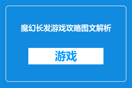 魔幻长发游戏攻略图文解析(如何玩转魔幻长发游戏？探索其图文攻略与技巧)