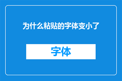 为什么粘贴的字体变小了(为什么粘贴的字体突然变小了？)