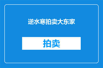 逆水寒拍卖大东家(逆水寒拍卖大东家：你了解过这个拍卖活动吗？)