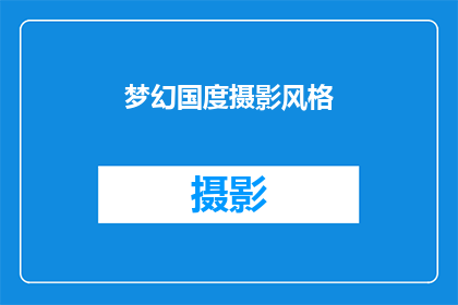 梦幻国度摄影风格(梦幻国度：摄影艺术如何捕捉那令人向往的美景？)