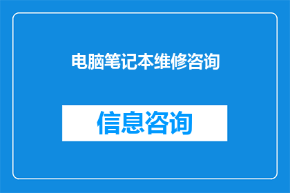 电脑笔记本维修咨询(电脑笔记本维修服务：您是否寻求专业的技术支持？)