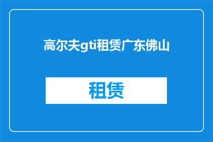 高尔夫gti租赁广东佛山(广东佛山是否提供高尔夫gti租赁服务？)