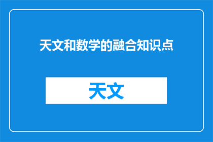 天文和数学的融合知识点(如何将天文与数学的融合知识点转化为引人入胜的问题？)