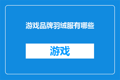 游戏品牌羽绒服有哪些(游戏品牌羽绒服有哪些？)