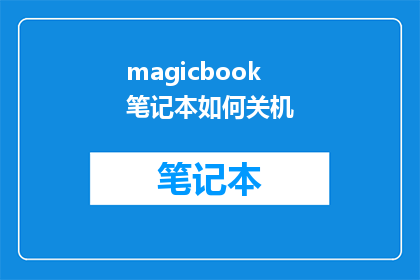 magicbook笔记本如何关机(如何优雅地关闭你的magicbook笔记本？)