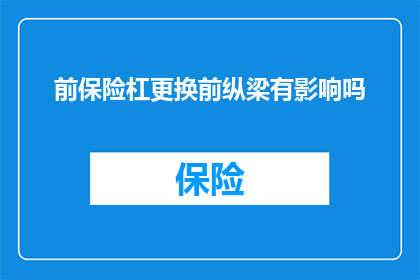 前保险杠更换前纵梁有影响吗(更换前保险杠是否会影响前纵梁的结构完整性？)