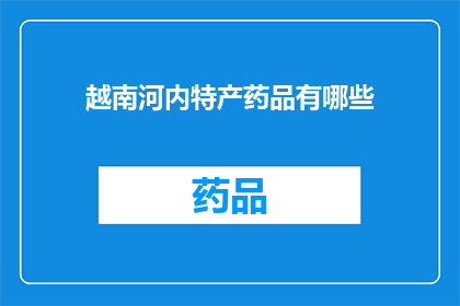 越南河内特产药品有哪些(越南河内特产药品有哪些？)