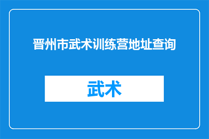 晋州市武术训练营地址查询(晋州市武术训练营的具体地址在哪里？)