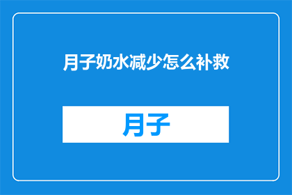 月子奶水减少怎么补救(月子期间奶水减少，如何有效补救？)