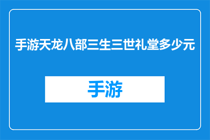 手游天龙八部三生三世礼堂多少元(手游天龙八部三生三世礼堂价格是多少？)