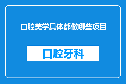 口腔美学具体都做哪些项目(口腔美学具体都包括哪些项目？)