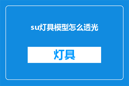 su灯具模型怎么透光(如何让su灯具模型实现完美透光效果？)