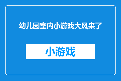 幼儿园室内小游戏大风来了(幼儿园室内游戏：大风来了，孩子们如何应对？)