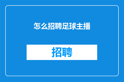 怎么招聘足球主播(如何招募一位足球主播？)