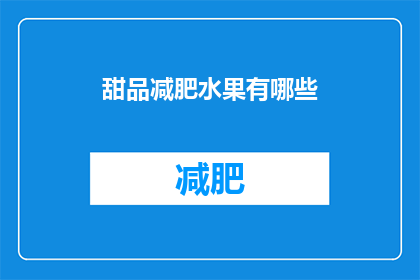 甜品减肥水果有哪些(哪些甜品减肥水果值得尝试？)
