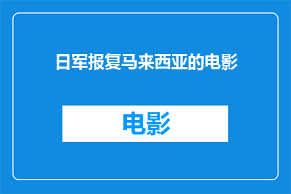 日军报复马来西亚的电影(日军报复马来西亚：电影中的历史真相是否真实？)