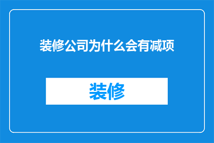 装修公司为什么会有减项(装修公司如何实现减项服务？)