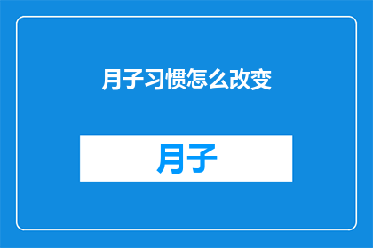 月子习惯怎么改变(如何调整月子期间的习惯？)