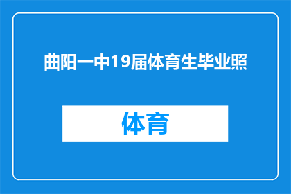 曲阳一中19届体育生毕业照(曲阳一中19届体育生毕业照：他们的青春印记是否被永恒定格？)