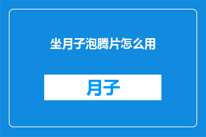 坐月子泡腾片怎么用(坐月子期间，如何正确使用泡腾片以促进恢复？)