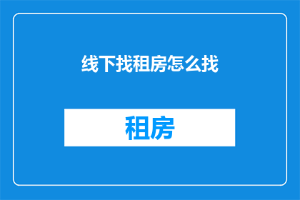 线下找租房怎么找(如何高效线下寻找租房？)
