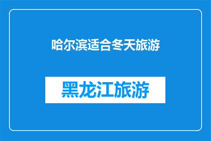 哈尔滨适合冬天旅游(哈尔滨冬季旅游的魅力何在？)