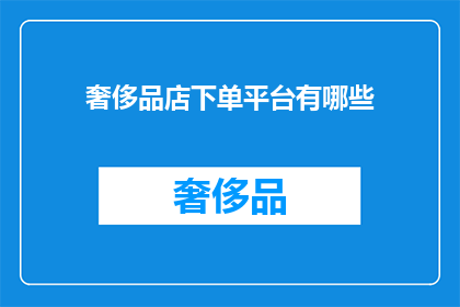 奢侈品店下单平台有哪些(奢侈品店下单平台有哪些？)