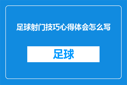 足球射门技巧心得体会怎么写(如何撰写一篇关于足球射门技巧心得体会的疑问句长标题？)