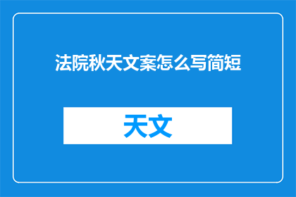 法院秋天文案怎么写简短(如何撰写一个引人入胜的法院秋天文案？)