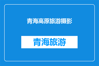 青海高原旅游摄影(青海高原的魅力：您是否准备好探索这片神秘的摄影天堂？)