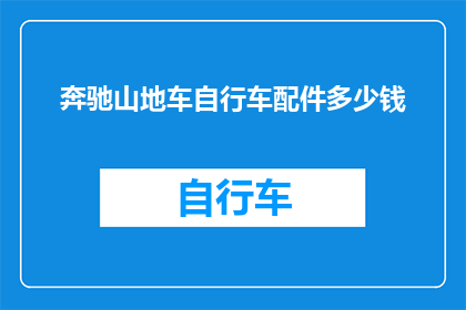 奔驰山地车自行车配件多少钱(奔驰山地车自行车配件的价格是多少？)