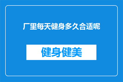 厂里每天健身多久合适呢(厂里员工每天应健身多长时间才合适？)
