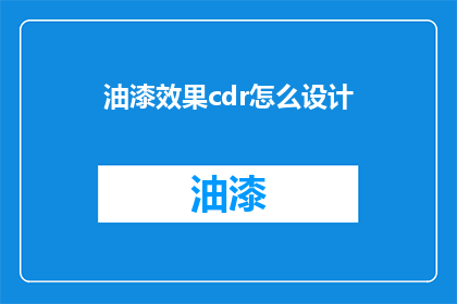 油漆效果cdr怎么设计(如何高效地运用CDR软件设计出令人印象深刻的油漆效果？)