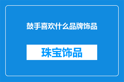 鼓手喜欢什么品牌饰品(鼓手钟情于哪些品牌饰品？)