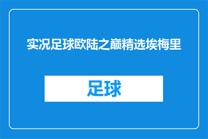 实况足球欧陆之巅精选埃梅里(实况足球欧陆之巅精选埃梅里：哪位教练能引领球队登顶？)